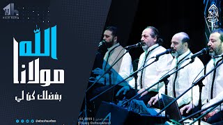 الله مولانا بفضلك كن لي- تضيق بنا الدنيا - الإخوة أبوشعر -الصاوي | Tadiq AlDunya Bina- Abu Shaar Bro