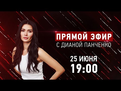 Прямой эфир с Дианой Панченко: Поход Пригожина на Москву: что это было? Когда закончится война?