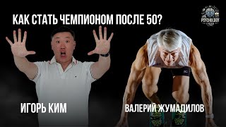 видео: Валерий Жумадилов / Как стать чемпионом после 50 / История успеха / Игорь Ким картинка: Валерий Жумадилов / Как стать чемпионом после 50 / История успеха / Игорь Ким