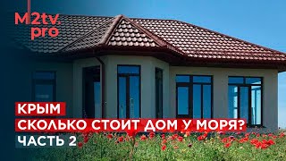 Крым 2022: Сколько стоит дом у моря и земельный участок? Строительство, инфраструктура, коммуникации