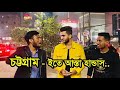 ইতে আস্তা হান্ডাস || Language Difference Part 3 || Chittainga Bullet || Asif Ahammed Shovan