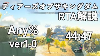 【RTA】ティアーズオブザキングダム Any% 44:47【邪神ちゃん解説】