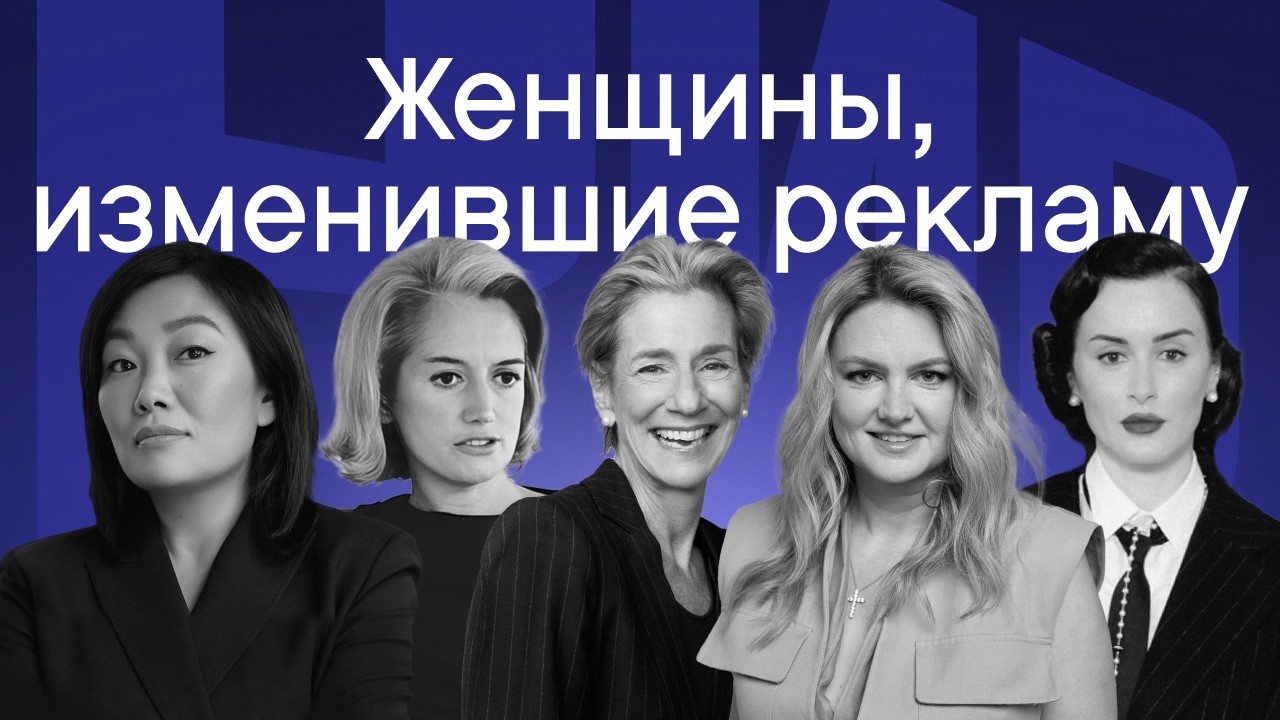 Женщины, изменившие рекламу: от спасения Нью-Йорка до революции в e-commerce