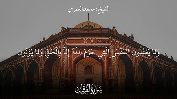 ( تلاوة مختارة من سورة الفرقان ) الشيخ محمد بن علي العمري