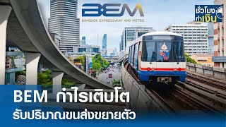 BEM กำไรเติบโต รับปริมาณขนส่งขยายตัว I TNN ชั่วโมงทำเงิน I 16-05-67