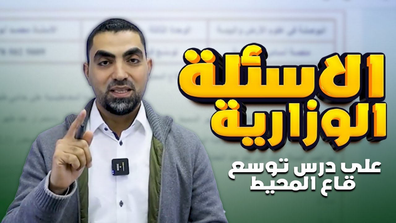 حل جميع الاسئلة الوزارية على درس توسع قاع المحيط