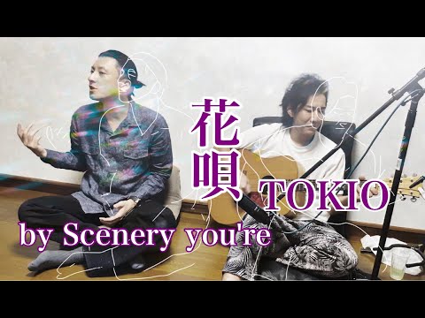 【歌ってみた】花唄  / TOKIO  covered by Scenery you're 【Scene182】