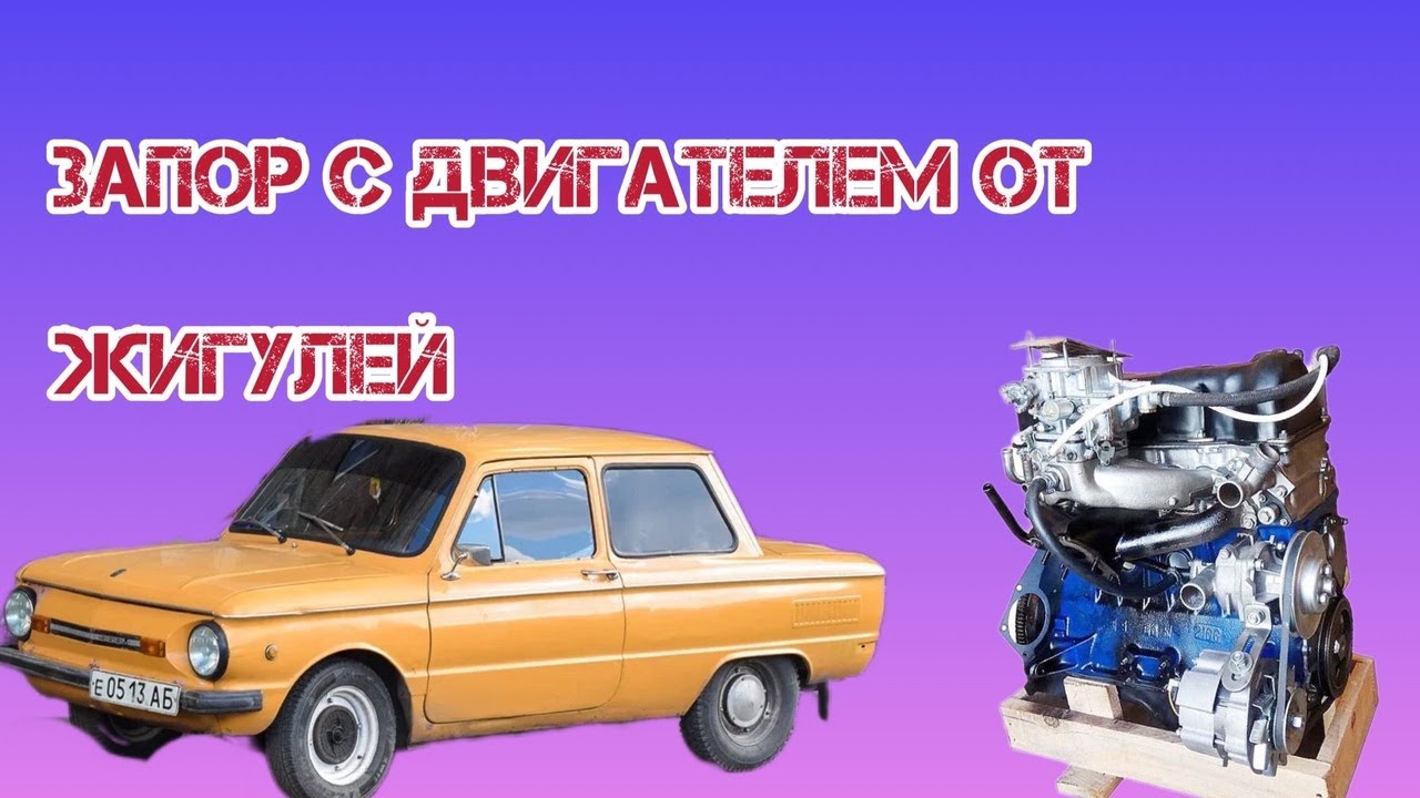 Как установить двигатель от ЖИГУЛЕЙ в ЗАПОРОЖЕЦ '1 часть' - YouTube