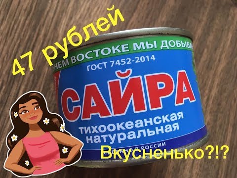 САЙРА ТИХООКЕАНСКАЯ НАТУРАЛЬНАЯ | ОДНА ИЗ МОИХ ЛЮБИМЫХ | ДАЛЬНЕВОСТОЧНАЯ САЙРА | САЙРА ЗА 47 РУБЛЕЙ