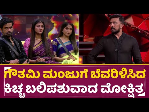 Big Boss Kannada 11: ಗೌತಮಿ ಮಂಜುಗೆ ಬೆವರಿಳಿಸಿದ ಕಿಚ್ಚ ಬಲಿಪಶುವಾದ ಮೋಕ್ಷಿತ | Kiccha Sudeep | Manju | SStv Big Boss Kannada 11: ಗೌತಮಿ ಮಂಜುಗೆ ಬೆವರಿಳಿಸಿದ ಕಿಚ್ಚ ಬಲಿಪಶುವಾದ ಮೋಕ್ಷಿತ | Kiccha Sudeep | Manju | SStv