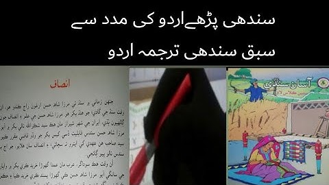 sindhi class 7|sindhi class 7 chapter 6|asan sindhi class7 lecture 6 انصاف|سندھی کلاس 7 سبق انصاف|