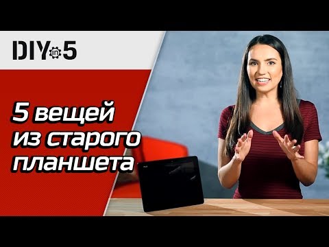 Что можно сделать со старым планшетом на Android | Kingston DIY in 5, эп. 15