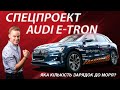 Тест драйв Audi e-tron 2019: до Одеси за 6 годин | Спецпроект