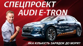 Тест драйв Audi e-tron 2019: в Одессу за 6 часов | Спецпроект