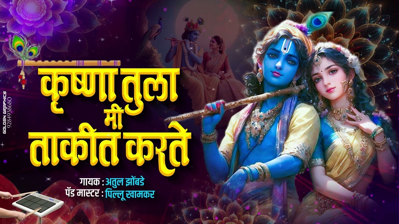 कृष्णा तुला मी ताकीद करते | Krushna Tula MI Takid Karate | Krushna Gavlan | Banjo Active Pad Mix