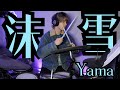 【沫雪】yama【鼓谱ドラム楽譜あり】【Drum Cover】