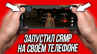 ЗАПУСТИЛ CRMP БАРВИХУ НА СВОЁМ ТЕЛЕФОНЕ! ГТА РОССИЯ - КРМП РОССИЯ!