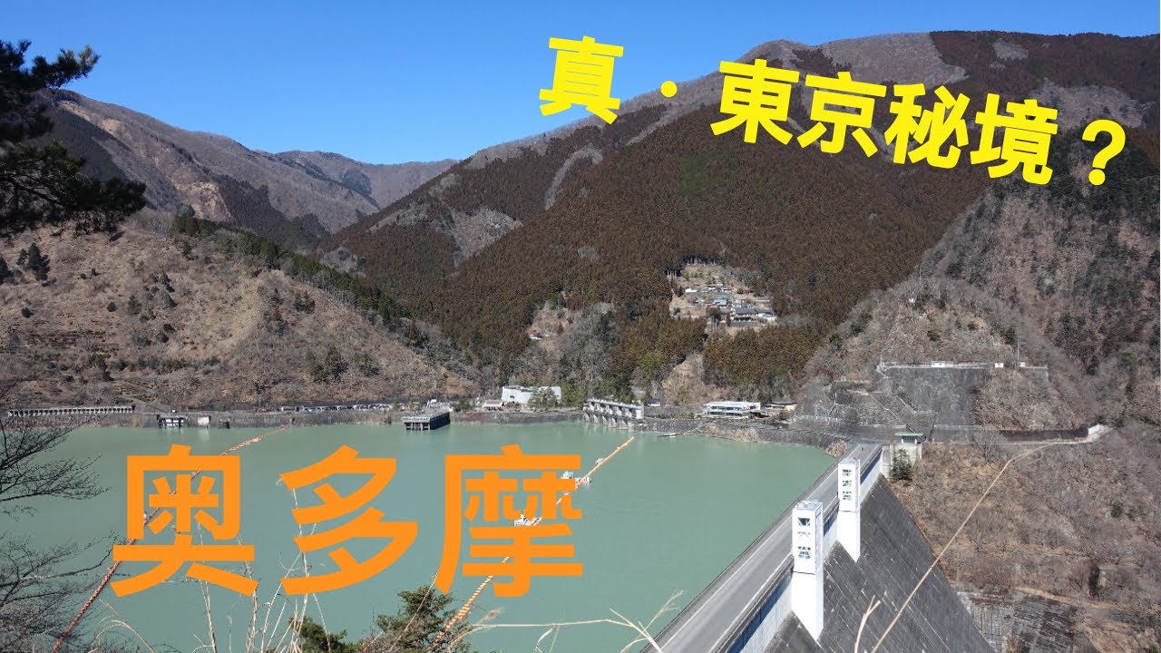 真 東京秘境 埼玉縣奧多摩 瑞蘇vlog 12 Youtube