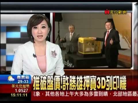 看好3D列印 吐槽郭董 許勝雄 我信歐巴馬