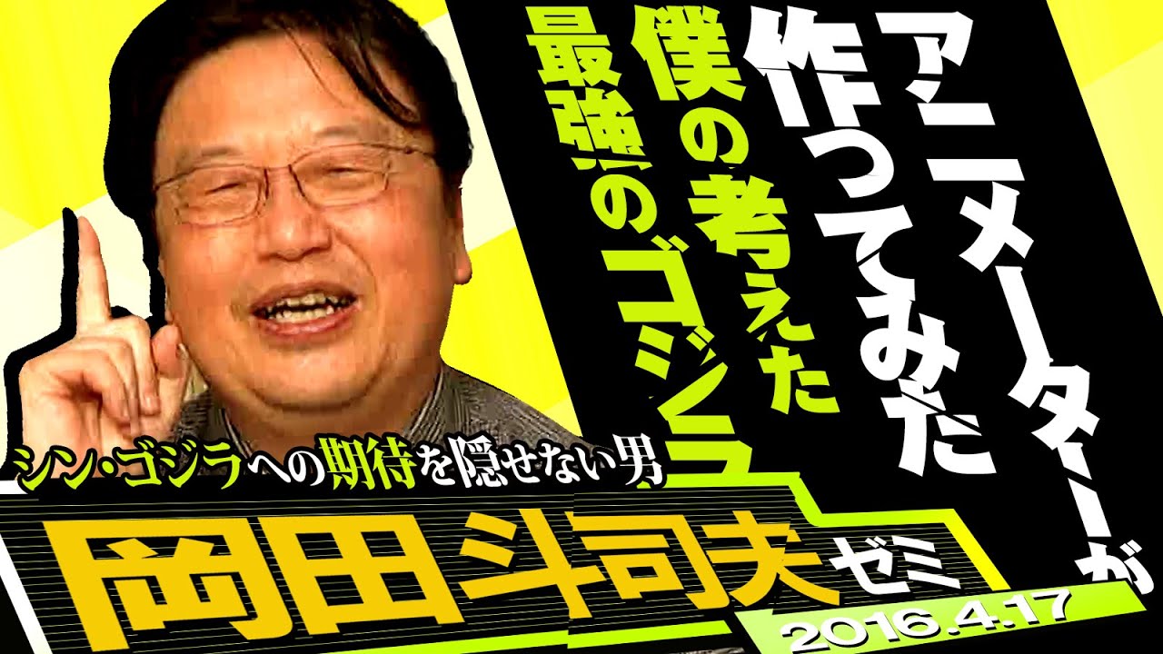 岡田斗司夫ゼミ 122 16 4 17 シン ゴジラの予告編でがっかりした理由と漫画家の絆 ゆでたまご 島本和彦編 Youtube