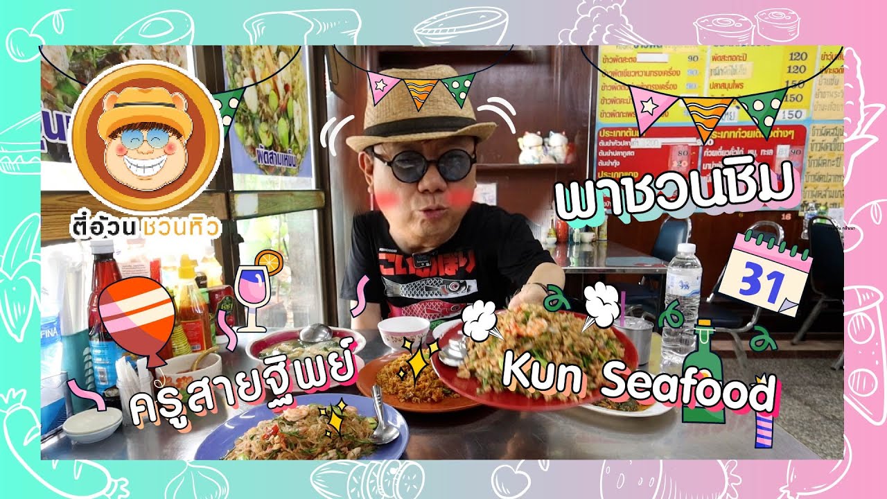 ตี๋อ้วนชวนหิว 27 ต.ค. 67 ร้านพาชวนชิม / ร้านครูสายฐิพย์ / ร้านKun Seafood