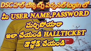 DSC HALLTICKET DOWNLOAD PROBLEM FORGOT USER NAME,PASSWORDమర్చిపోయారా ఇలా చేయండి HALLTICKET DOWNLOAD