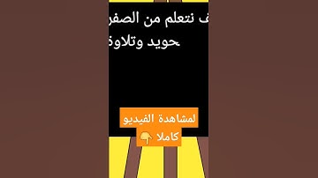 للمبتدئين من الصفر تعلم التجويد وتلاوة القرآن بسهولة وإتقان من البيت 🛎