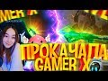 ПРОКАЧКА ЮТУБЕРГЕ GAMERX | #ҮЙДЕОТЫР | 30000 МЫІҢ АЛМАЗ 💎💎💎💎