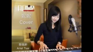 蔡佩軒 - 妮妮 (DJ加快版)