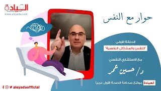 النفس والمشاكل النفسية