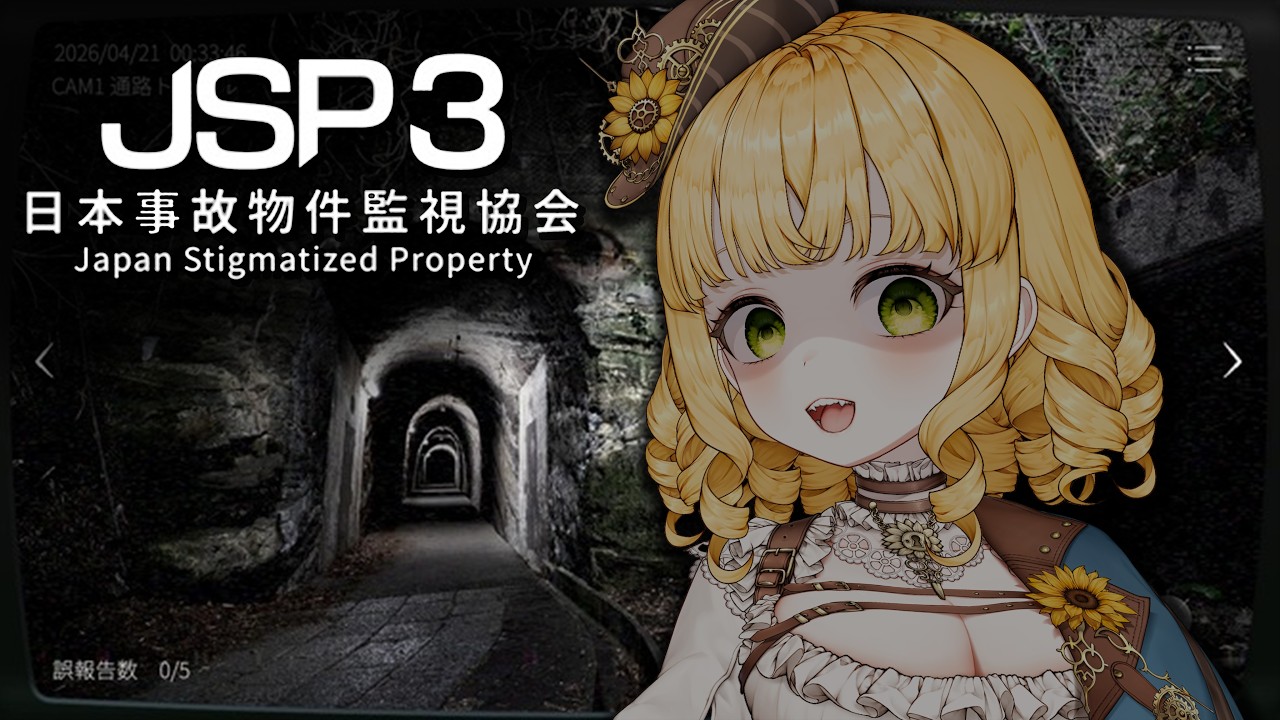【 恐怖遊戲 】日本事故物件監視協会3 -Japan Stigmatized Property-【新人vtuber(?)/人偶薩賓娜/薩琪】 縮圖