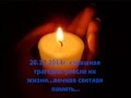 Памяти семьи Брылиных. Вечная память Соне,Диме,Алисе,Вере...