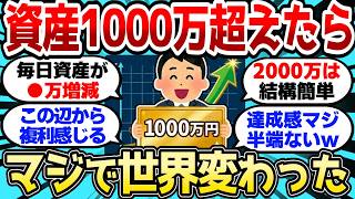 【2ch有益スレ】資産1000万超えたらマジで世界変わるぞ、増えるスピードが異常すぎる【2chお金スレ】