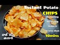    10mins chips hot chips potato chipssimple way to make chips at home