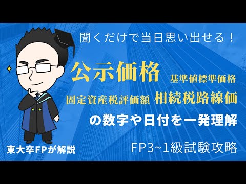 【70%?80%?】公示価格や相続税路線価でFP試験に出るとこが聞くだけでわかる話【FP試験】