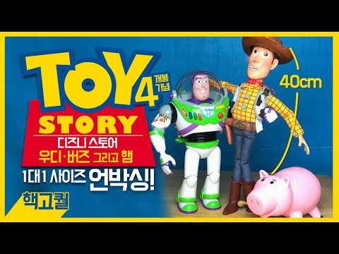 토이스토리4 개봉기념! 우디 버즈 언박싱 1대1 사이즈 toy story 4 woody buzz unboxing