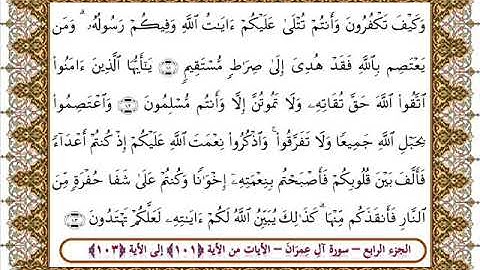 سورة آل عمران من الأية 101- 103بصوت الشيخ على جابر