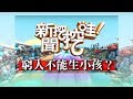 新聞挖挖哇：窮人不能生小孩20190509（索非亞、許常德、柚子醫師、狄志偉、AMY）