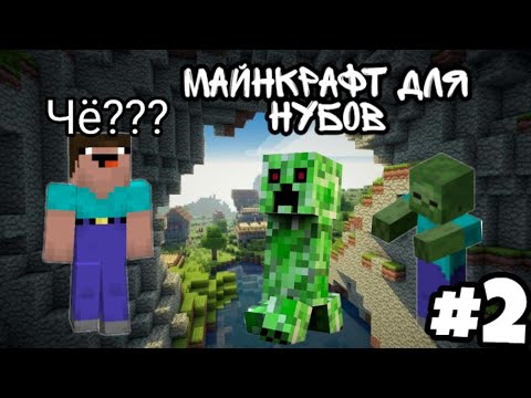 Видео: Майнкрафт для нубов #2. Вы кто такие???