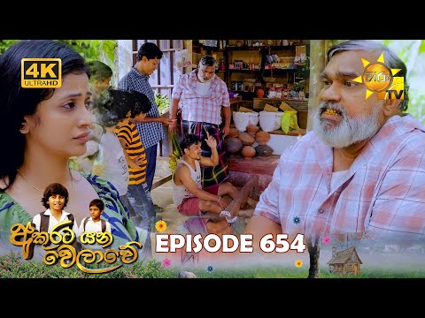 Akurata Yana Welawe - අකුරට යන වෙලාවේ | Episode 654 | 2025-09-05 | Hiru TV