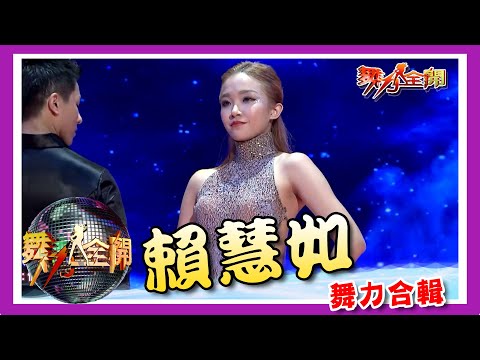 賴慧如舞力合輯 國標三冠舞后 天才型舞者！ 💃【舞力全開 熱門合輯】