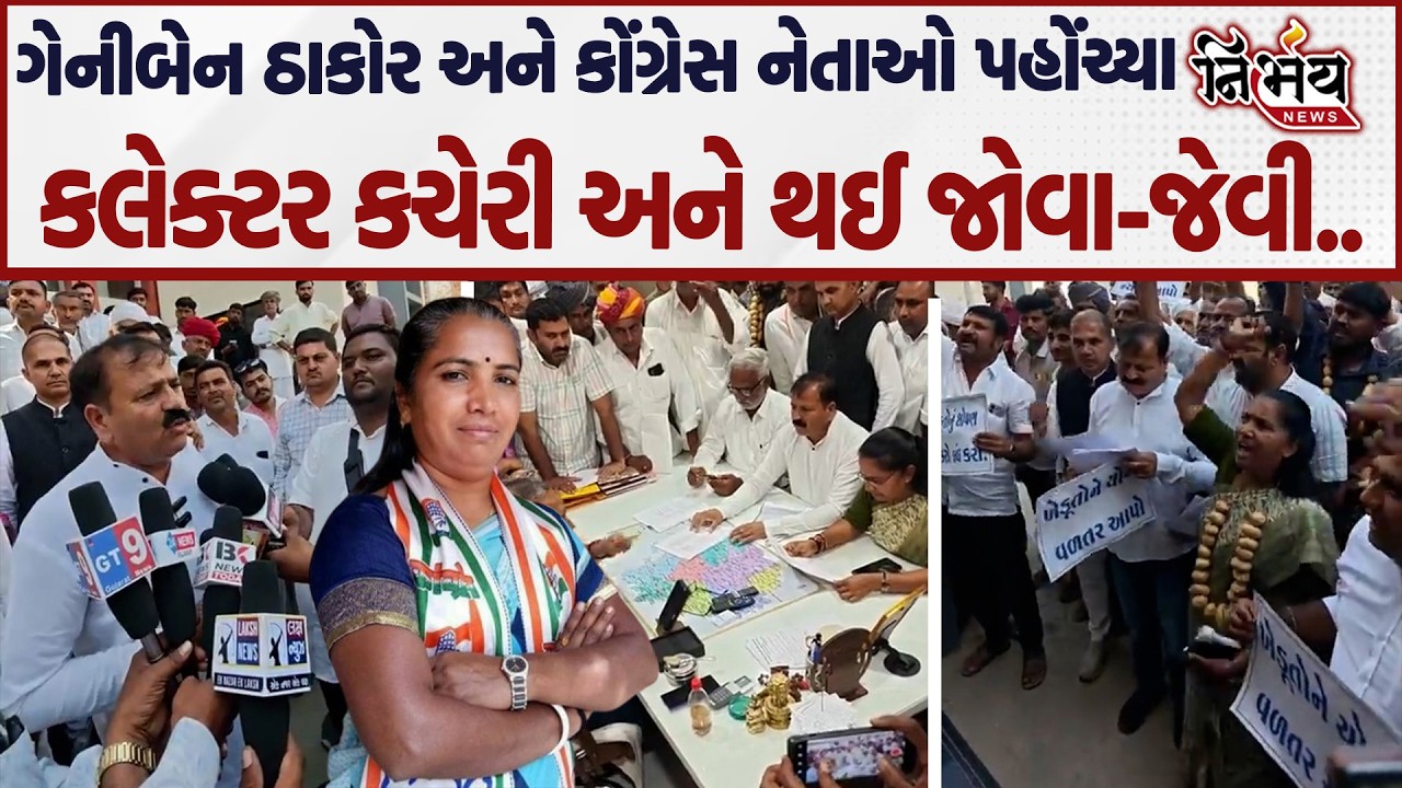 Banaskantha માં ગેનીબેન ઠાકોર ખેડૂતો મુદ્દે પહોંચ્યા કલેક્ટર કચેરી અને પછી જે થયું તે...| Nirbhay |