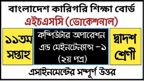 HSC Vocational Computer Operation Assignment | এইচএসসি ভোকেশনাল কম্পিউটার অপারেশন এসাইনমেন্ট উত্তর