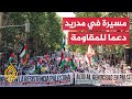مظاهرة في العاصمة الإسبانية مدريد تطالب الدول الأوروبية بالاعتراف بفلسطين