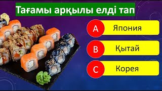 ТАҒАМЫ АРҚЫЛЫ ЕЛДІ ТАП🥙 🌏🤔| ЛОГИКАЛЫҚ СҰРАҚТАР