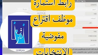 طريقة التقديم موظف اقتراع