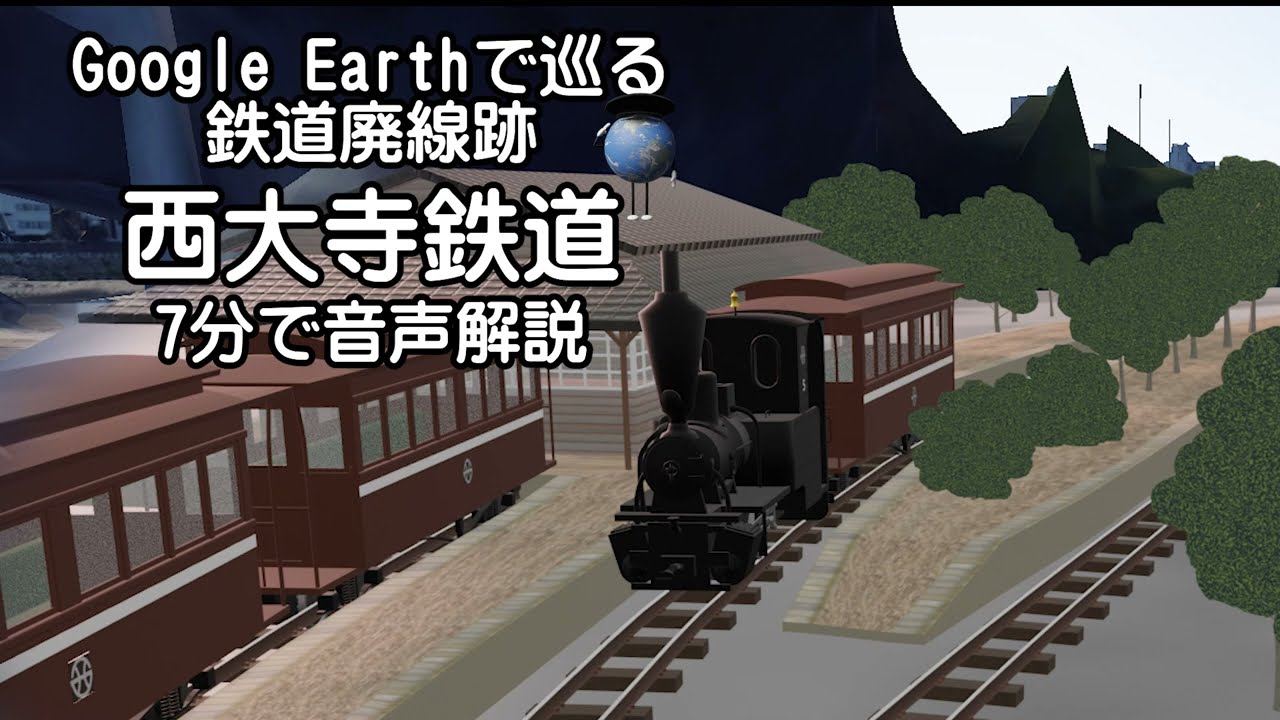 【西大寺鉄道】Google Earthで巡る鉄道廃線跡（3Dモデル合成）