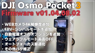 【新機能追加】DJI Osmo Pocket 3 ファームウェア v01.04.08.02 解説！WEBカメラ4K対応で部屋撮り最強に！？