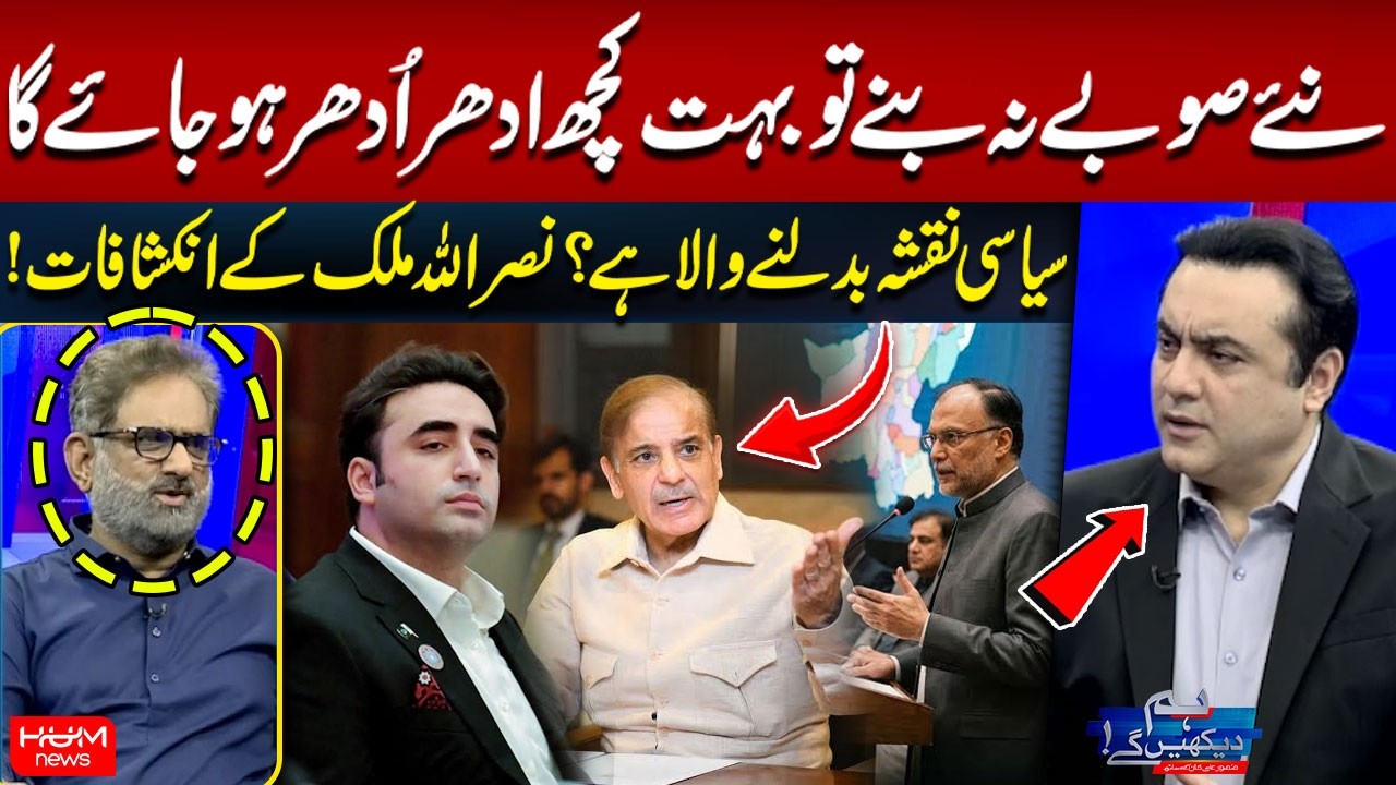 New Provinces | Political Map About to Shift? | Nasrullah Malik’s Revelations | PPP & PMLN