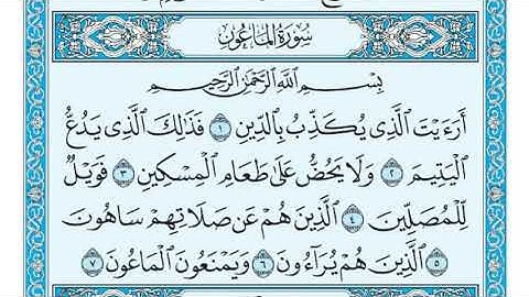 سورة الماعون مكتوبة ماهر المعيقلي
